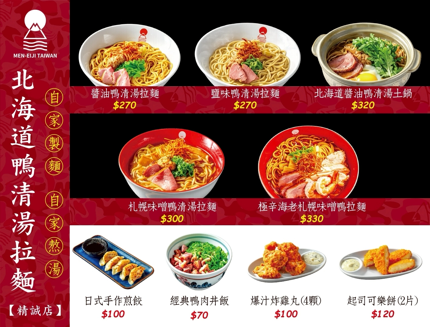 MEN EIJI 北海道鴨白湯拉麵｜精誠店菜單