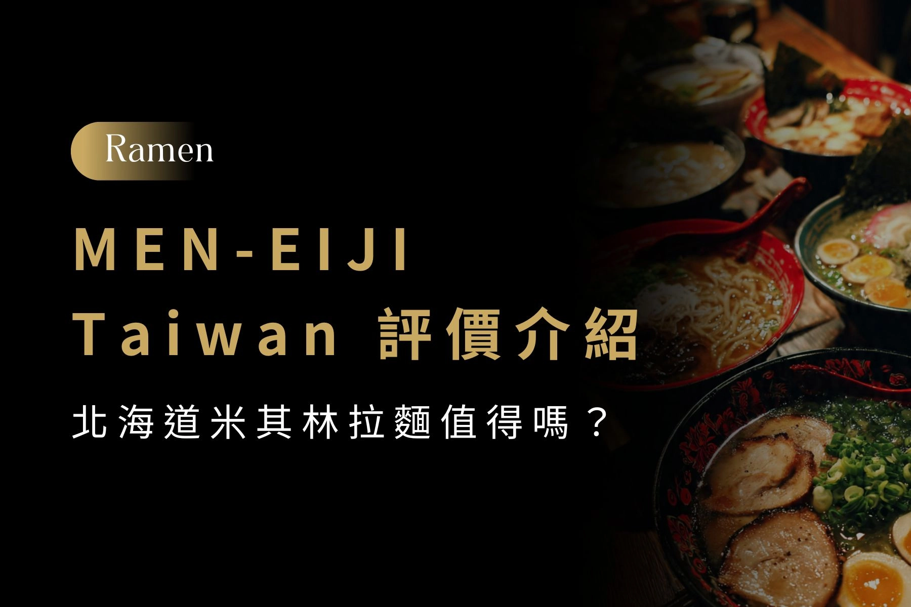 MEN-EIJI Taiwan 評價完整介紹|北海道米其林拉麵台灣值得去嗎?