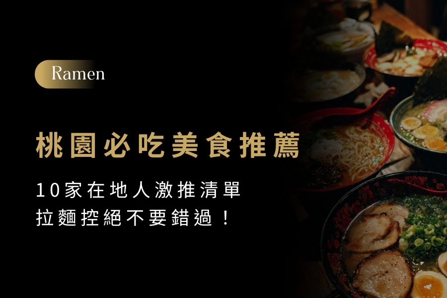 【桃園必吃美食推薦】10 家在地人激推清單，拉麵控絕不要錯過！