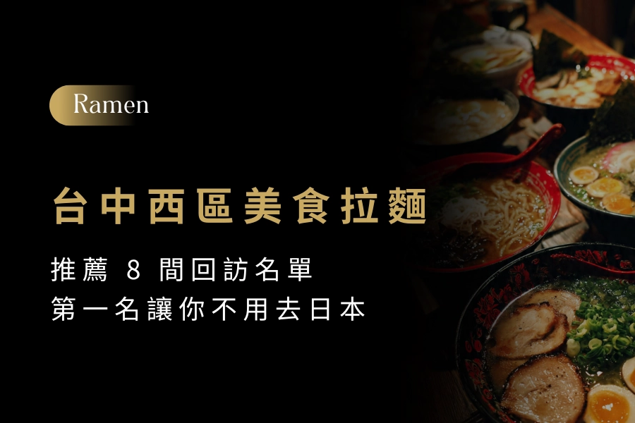 【2026 台中西區美食拉麵推薦】8 間回訪名單，第一名讓你不用去日本