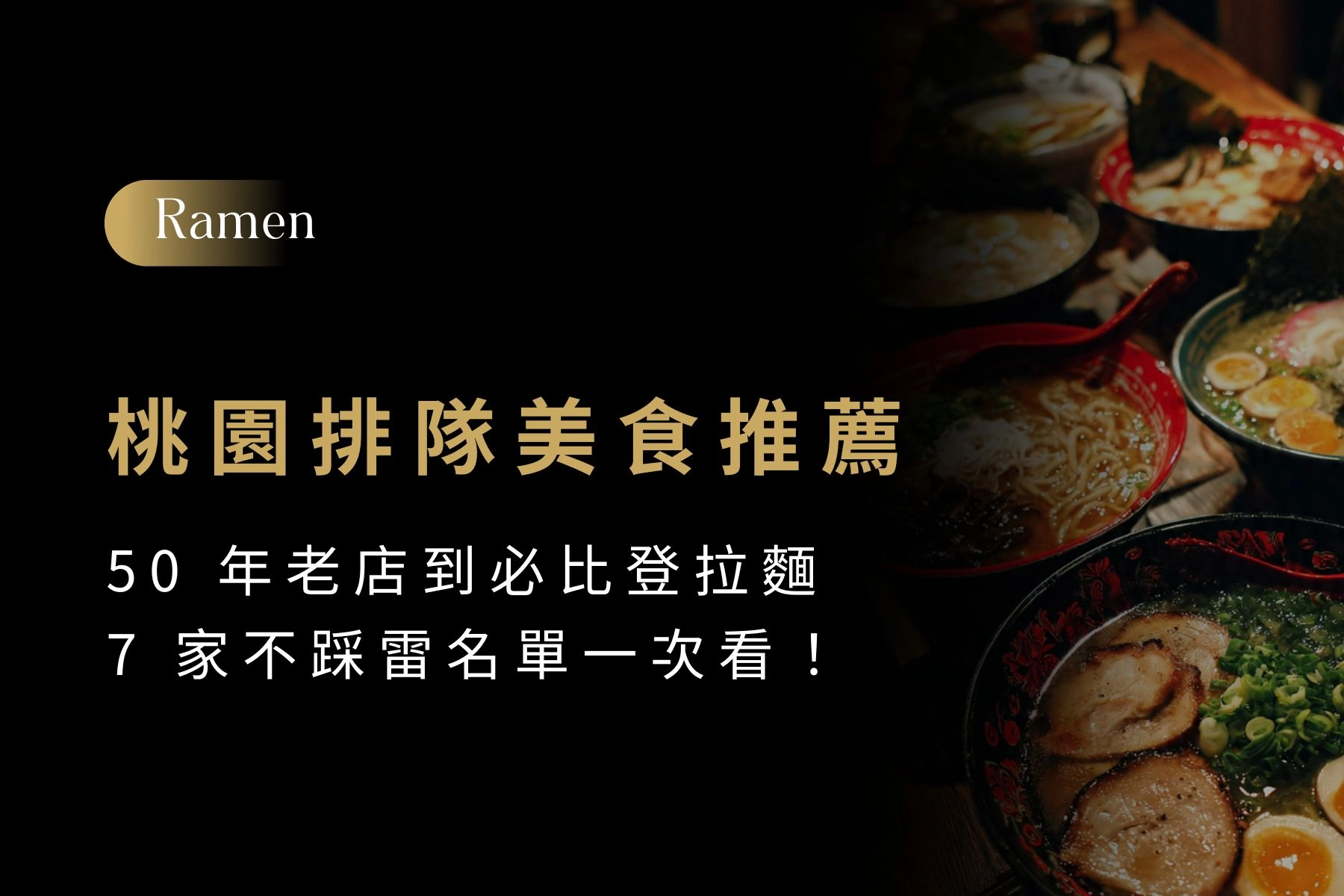 【桃園排隊美食推薦】50年老店到必比登拉麵,7家不踩雷名單一次看!