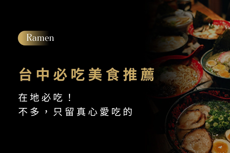 來台中該吃什麼？在地必吃推薦，不求多，只留真心愛吃的那幾家