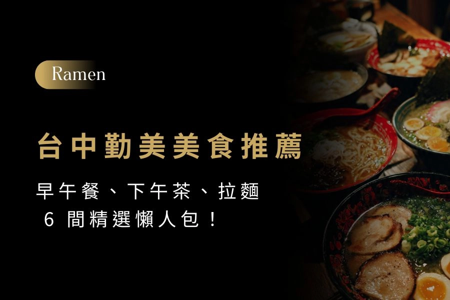 【2026】台中勤美美食推薦｜早午餐、下午茶、拉麵 6 間精選懶人包推薦！