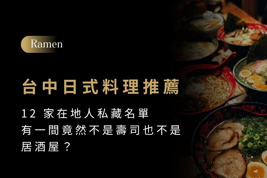 【台中日式料理推薦】12 家在地人私藏名單，有一間竟然不是壽司也不是居酒屋？