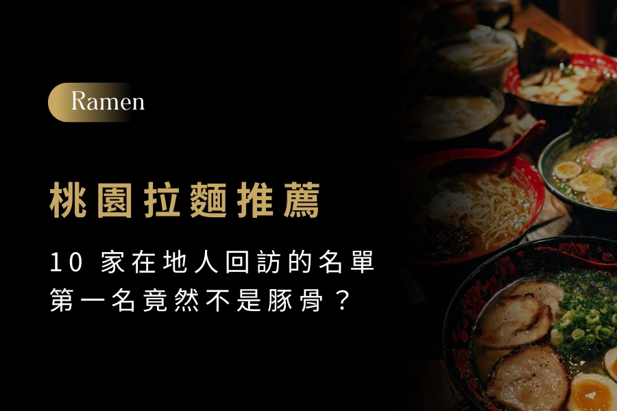 【2026 桃園拉麵推薦】10 家在地人吃到回訪的名單，第一名竟然不是豚骨？