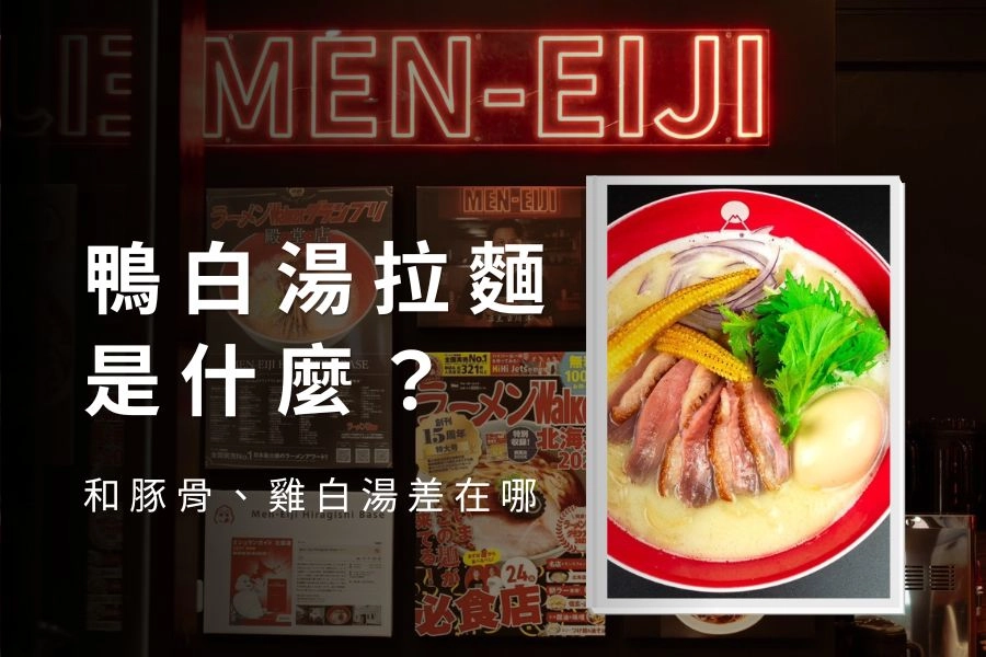 鴨白湯拉麵是什麼？和豚骨、雞白湯差在哪裡一次搞懂