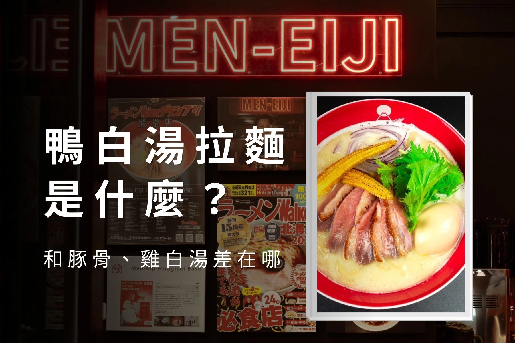 鴨白湯拉麵是什麼?和豚骨、雞白湯差在哪裡一次搞懂