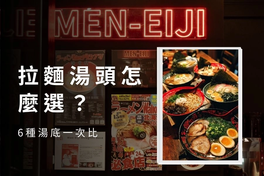 拉麵湯頭怎麼選？從口味偏好出發，6 種湯底一次比給你看