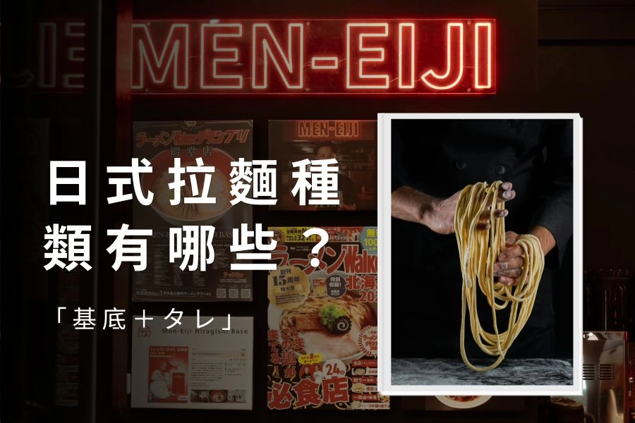 日式拉麵種類有哪些？看懂「基底＋タレ」兩層結構，任何菜單都會點！