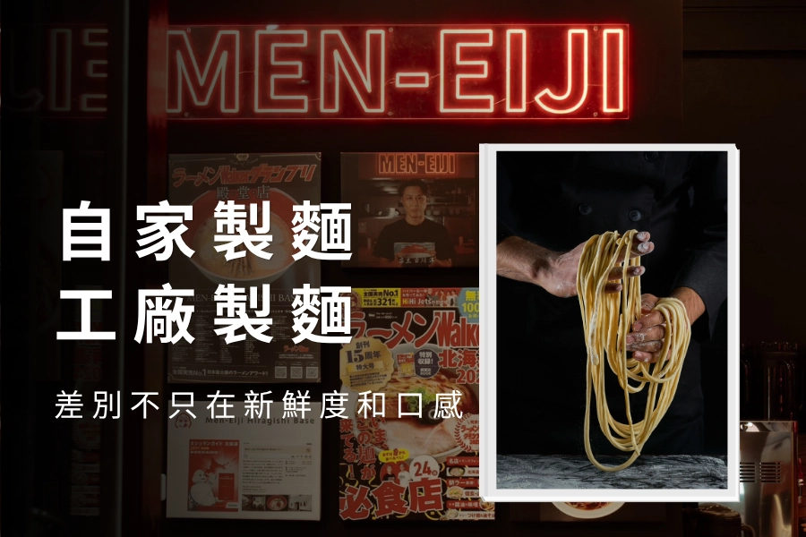 自家製麵和工廠製麵哪個好？差別不只在新鮮度和口感