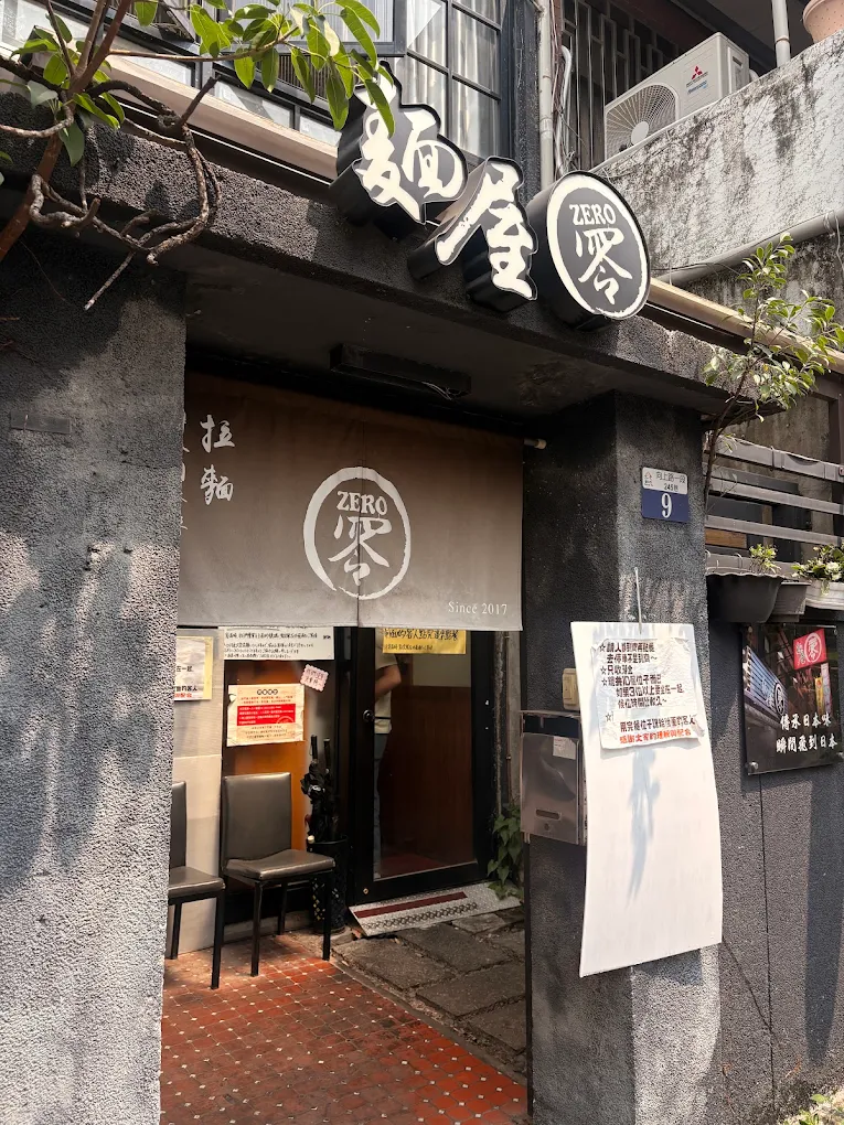 麵屋零｜日本職人的大勝軒系譜拉麵
