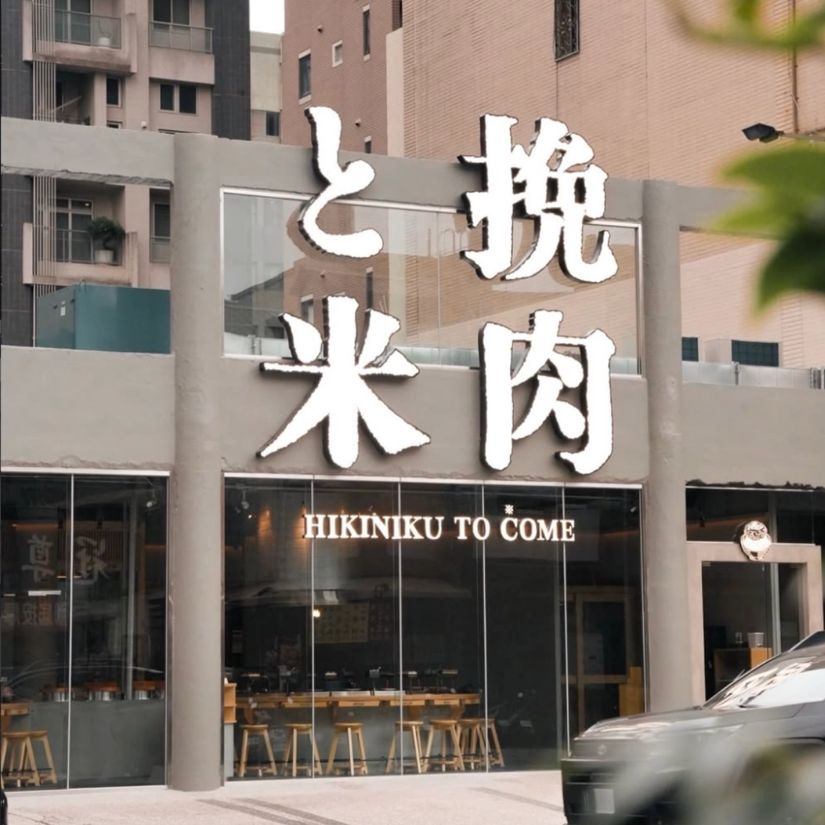 挽肉と米 台中公益店