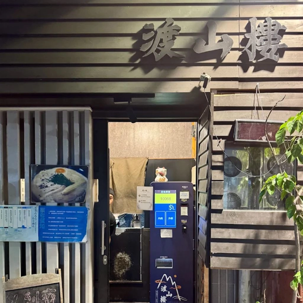 渡山樓