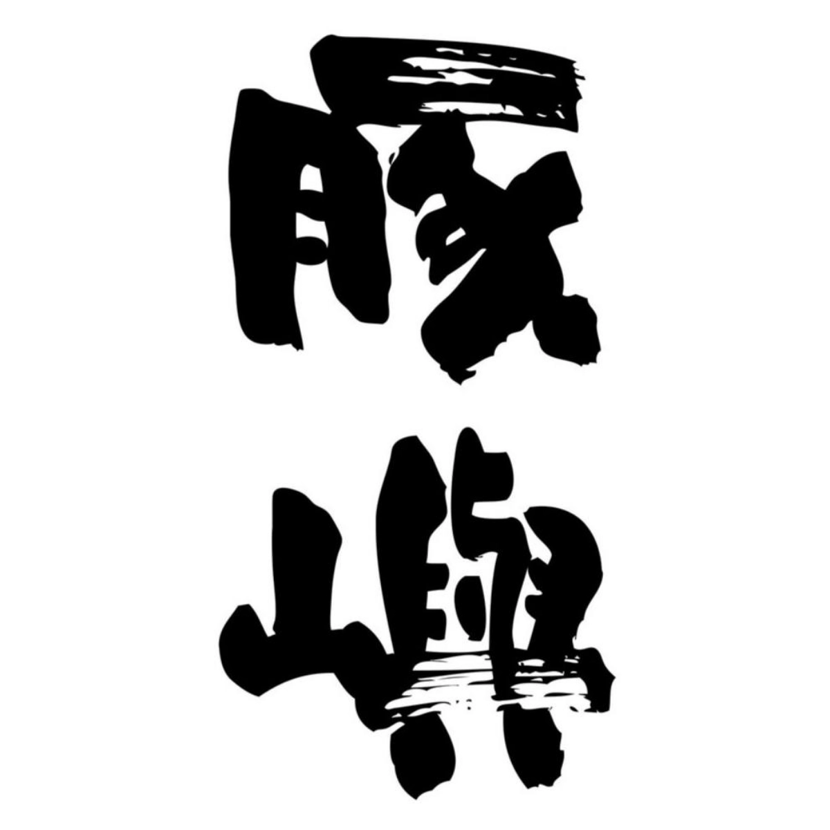 桃園拉麵推薦:豚嶼拉麵