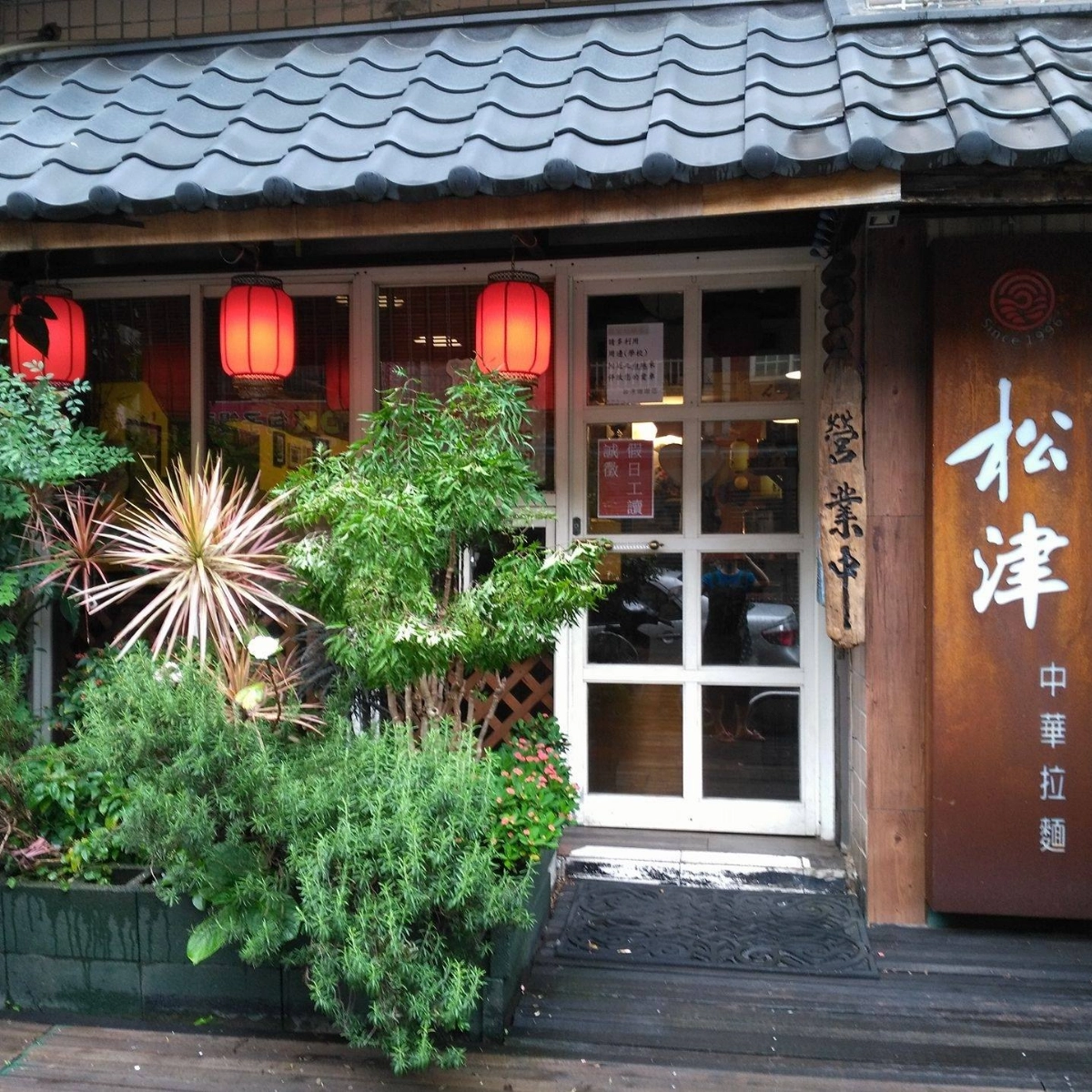 桃園拉麵推薦:松津中華拉麵