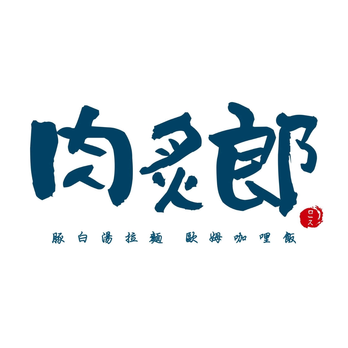 肉炙郎 豚白湯拉麵專賣店
