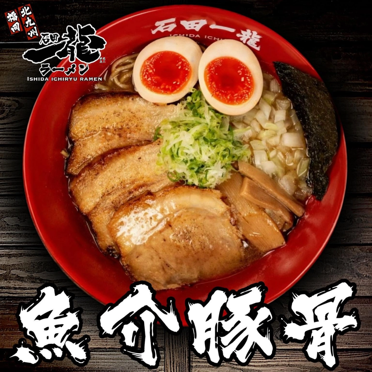 石田一龍