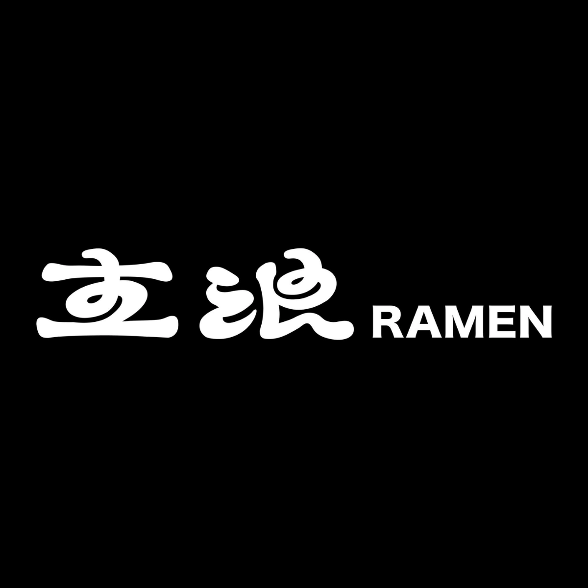立浪 Ramen