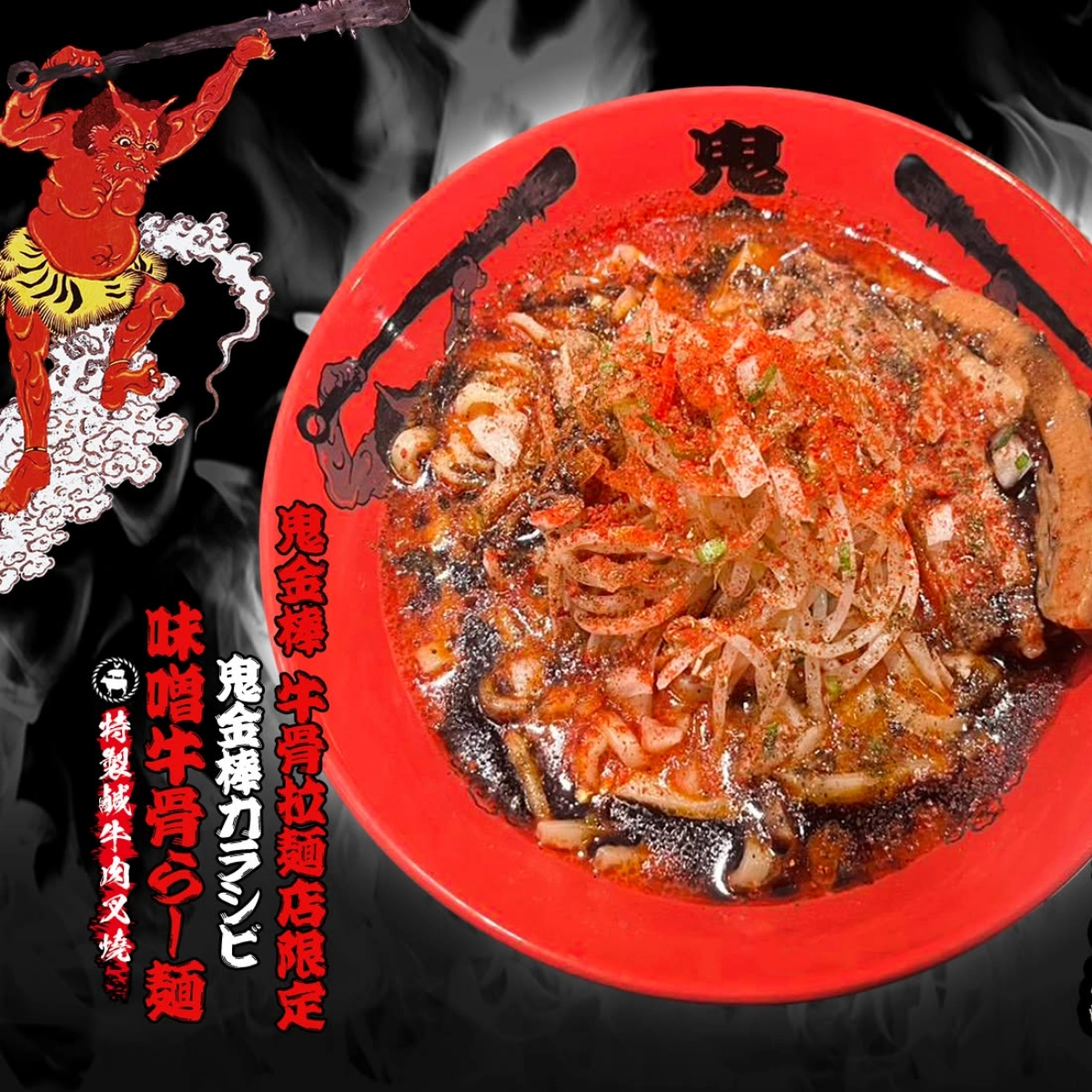辣麻味噌拉麵 鬼金棒