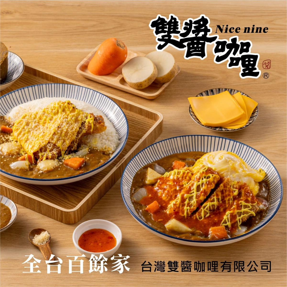 雙醬咖哩